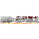 進擊の数码暴龙 (attack on titan)