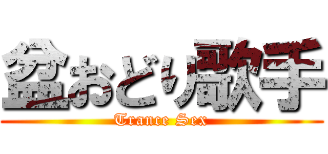 盆おどり歌手 (Trance Sex)