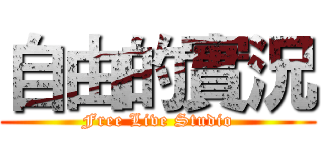 自由的實況 (Free Live Studio)