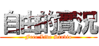 自由的實況 (Free Live Studio)
