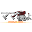 ママ寝よ (attack on titan)