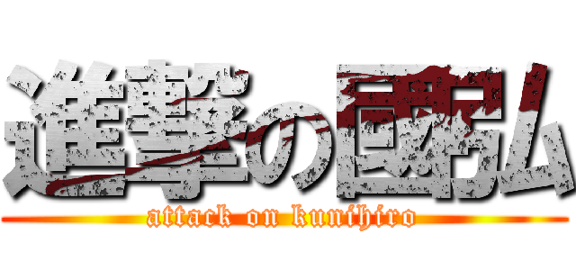進撃の國弘 (attack on kunihiro)