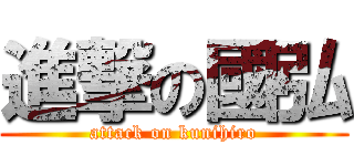 進撃の國弘 (attack on kunihiro)