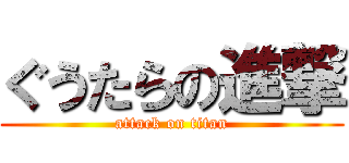 ぐうたらの進撃 (attack on titan)