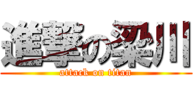 進撃の梁川 (attack on titan)