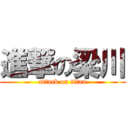 進撃の梁川 (attack on titan)