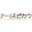 アートスピリッツ (artsprits)