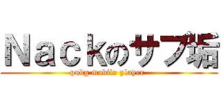 Ｎａｃｋのサブ垢 (pubg mobile player )