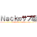 Ｎａｃｋのサブ垢 (pubg mobile player )