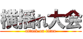 横揺れ大会 (attack on titan)