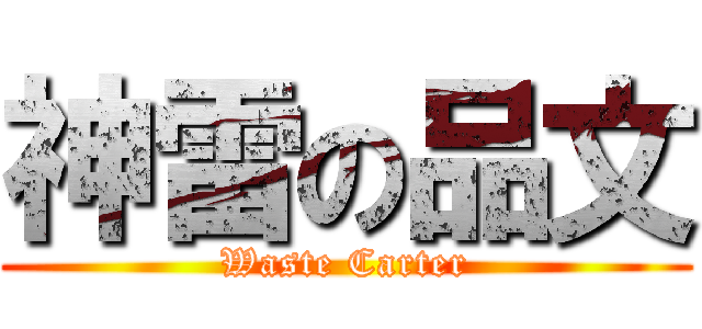 神雷の品文 (Waste Carter)