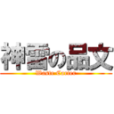 神雷の品文 (Waste Carter)