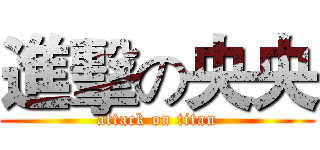 進擊の央央 (attack on titan)