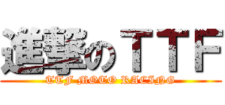 進撃のＴＴＦ (TTF MOTO RACING)