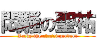 悶騷の聖祐 (Jacky the closet pervert)