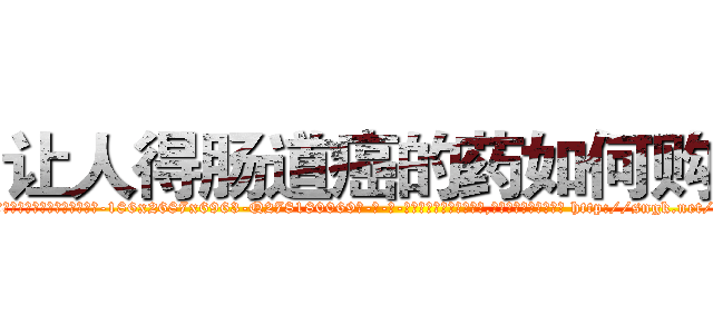 让人得肠道癌的药如何购买 (让人得肠道癌的药如何购买【电-186x2687x6963-Q278180069元-吉-药-业】我们做的是长期生意,靠的是老客户长期支持 http://sngk.net/3ATbqI
)