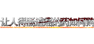 让人得肠道癌的药如何购买 (让人得肠道癌的药如何购买【电-186x2687x6963-Q278180069元-吉-药-业】我们做的是长期生意,靠的是老客户长期支持 http://sngk.net/3ATbqI
)