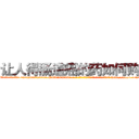 让人得肠道癌的药如何购买 (让人得肠道癌的药如何购买【电-186x2687x6963-Q278180069元-吉-药-业】我们做的是长期生意,靠的是老客户长期支持 http://sngk.net/3ATbqI
)