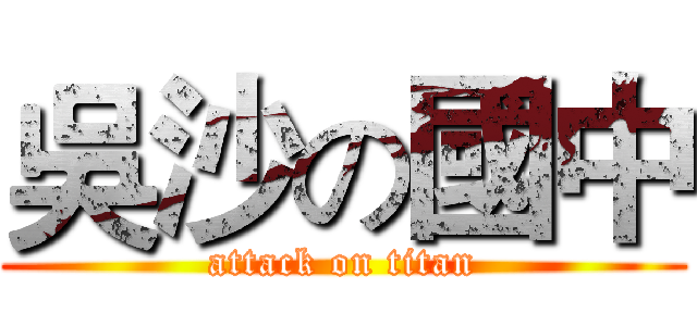 吳沙の國中 (attack on titan)