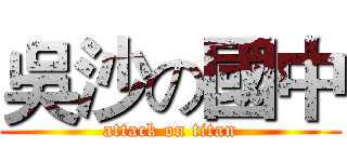 吳沙の國中 (attack on titan)
