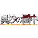 吳沙の國中 (attack on titan)