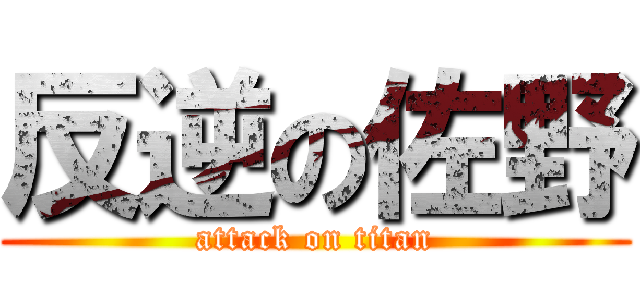 反逆の佐野 (attack on titan)