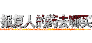 报复人的药去哪买 (报复人的药去哪买【电.话186x0156x9662-Q194843976林氏药业】我们做的是长期生意,靠的是老客户长期支持
参考消息网2月20日报道 韩媒称，“剩女多、离婚率高的城市，房价一定会上涨。”这是中国经济学家金岩石2016年12月参加在上海举行的房地产相关论坛时说的话。
)