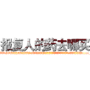 报复人的药去哪买 (报复人的药去哪买【电.话186x0156x9662-Q194843976林氏药业】我们做的是长期生意,靠的是老客户长期支持
参考消息网2月20日报道 韩媒称，“剩女多、离婚率高的城市，房价一定会上涨。”这是中国经济学家金岩石2016年12月参加在上海举行的房地产相关论坛时说的话。
)