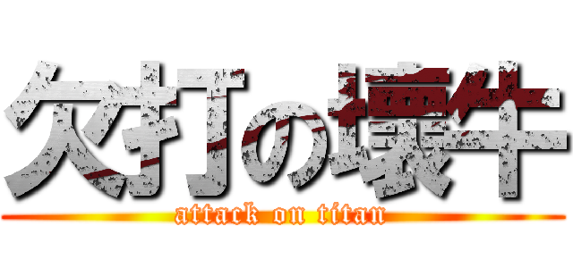 欠打の壞牛 (attack on titan)