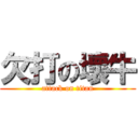 欠打の壞牛 (attack on titan)