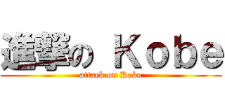 進撃の Ｋｏｂｅ (attack on Kobe)