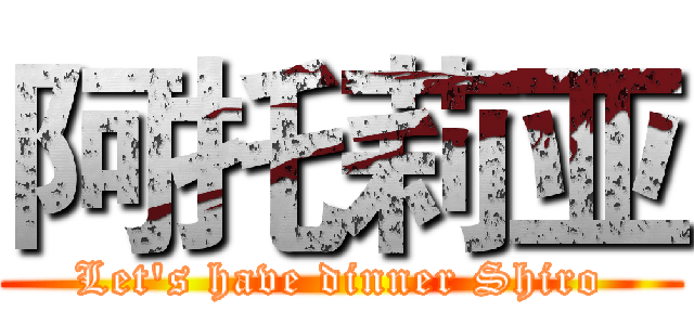 阿托莉亚 (Let's have dinner Shiro)