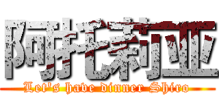 阿托莉亚 (Let's have dinner Shiro)