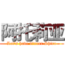 阿托莉亚 (Let's have dinner Shiro)