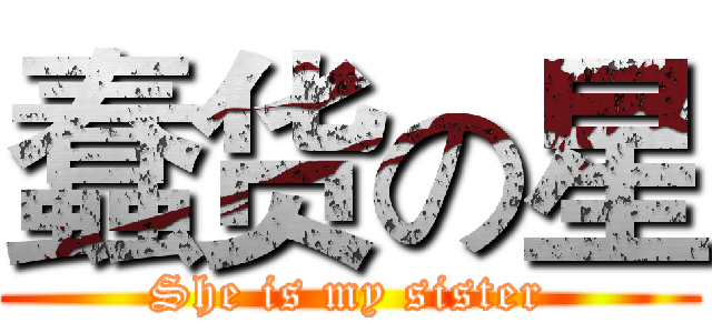 蠢货の星 (She is my sister)