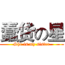 蠢货の星 (She is my sister)