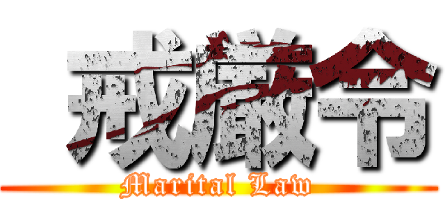  戒厳令 (Marital Law)