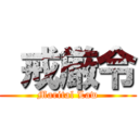  戒厳令 (Marital Law)