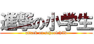 進撃の小学生 (attack on schoolchild)