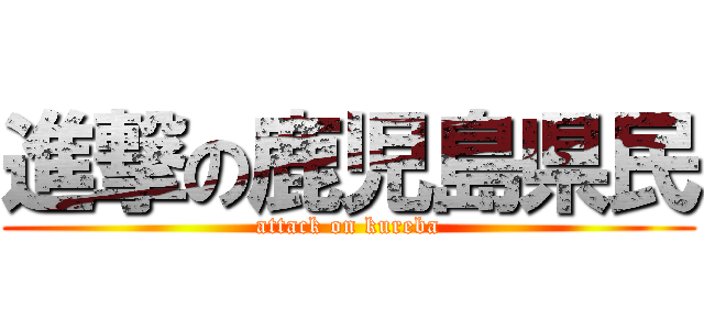 進撃の鹿児島県民 (attack on kureba)