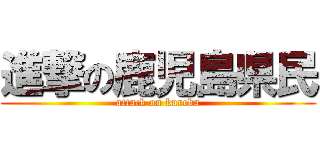 進撃の鹿児島県民 (attack on kureba)