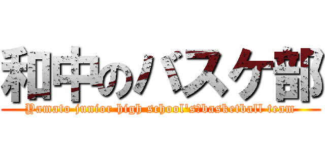 和中のバスケ部 (Yamato junior high school\'s　basketball team)