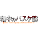 和中のバスケ部 (Yamato junior high school\'s　basketball team)