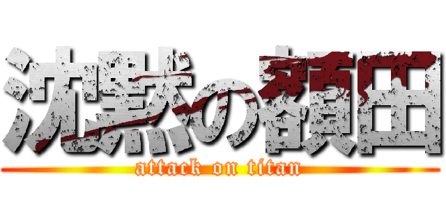 沈黙の額田 (attack on titan)