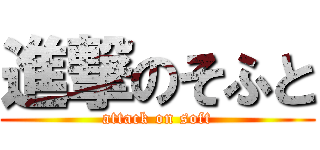 進撃のそふと (attack on soft)