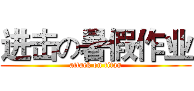 进击の暑假作业 (attack on titan)