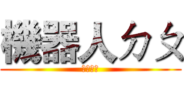 機器人ㄉㄆ (小黑想看)