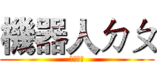 機器人ㄉㄆ (小黑想看)