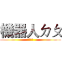 機器人ㄉㄆ (小黑想看)