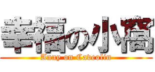 幸福の小窩 (Anny on Caveolin)